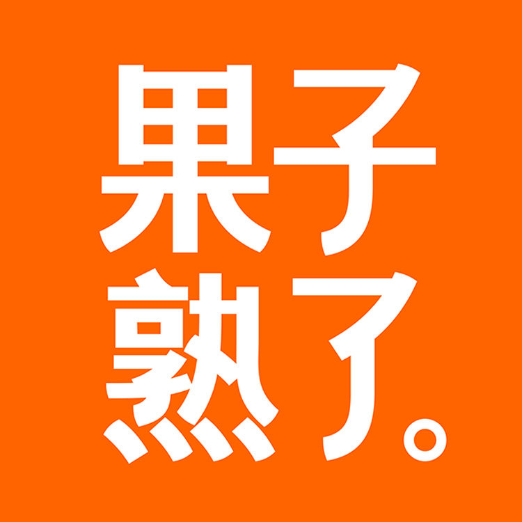 果子熟了食品旗舰店 店铺LOGO