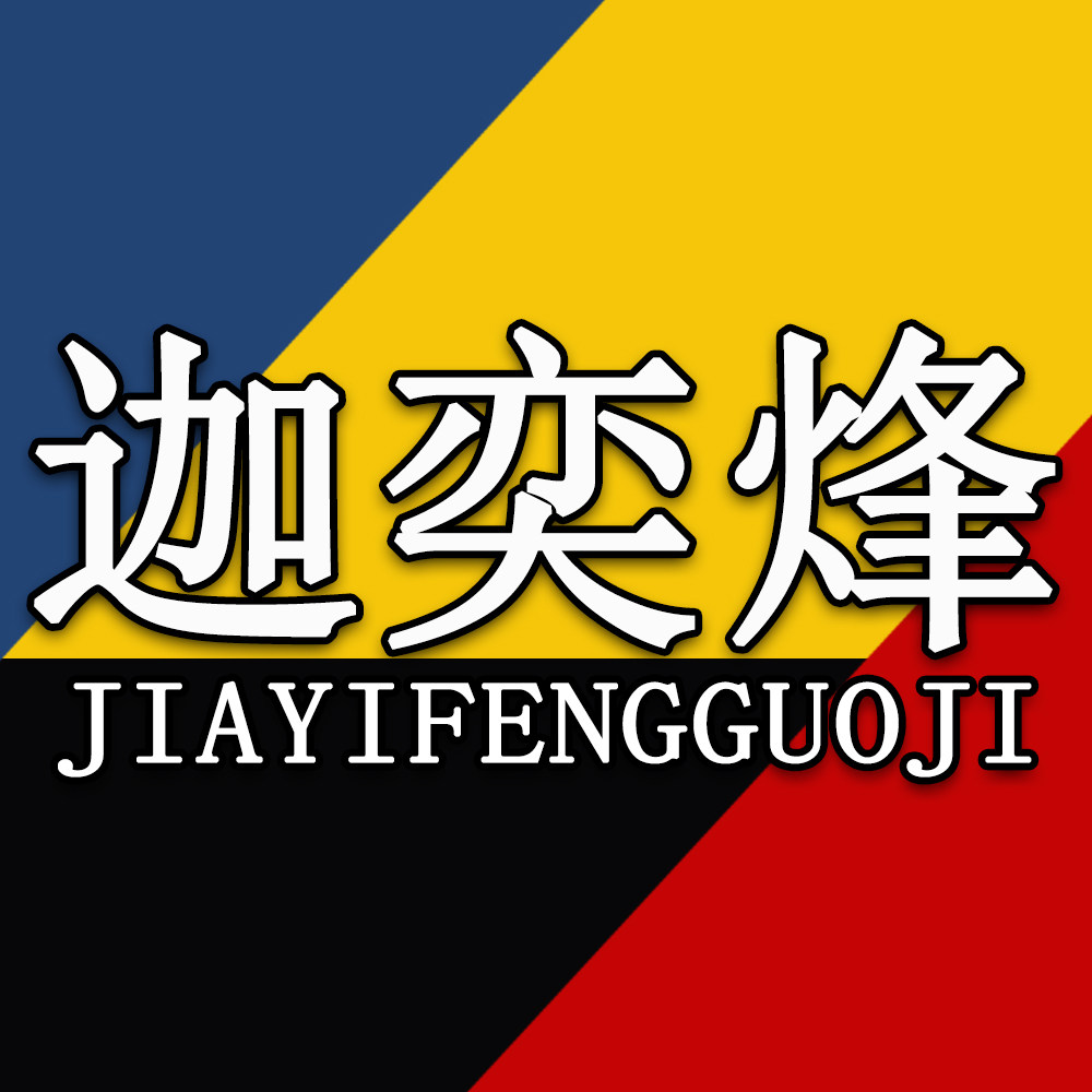 迦奕烽五金工具官方企业店logo