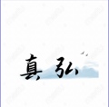 真弘医疗