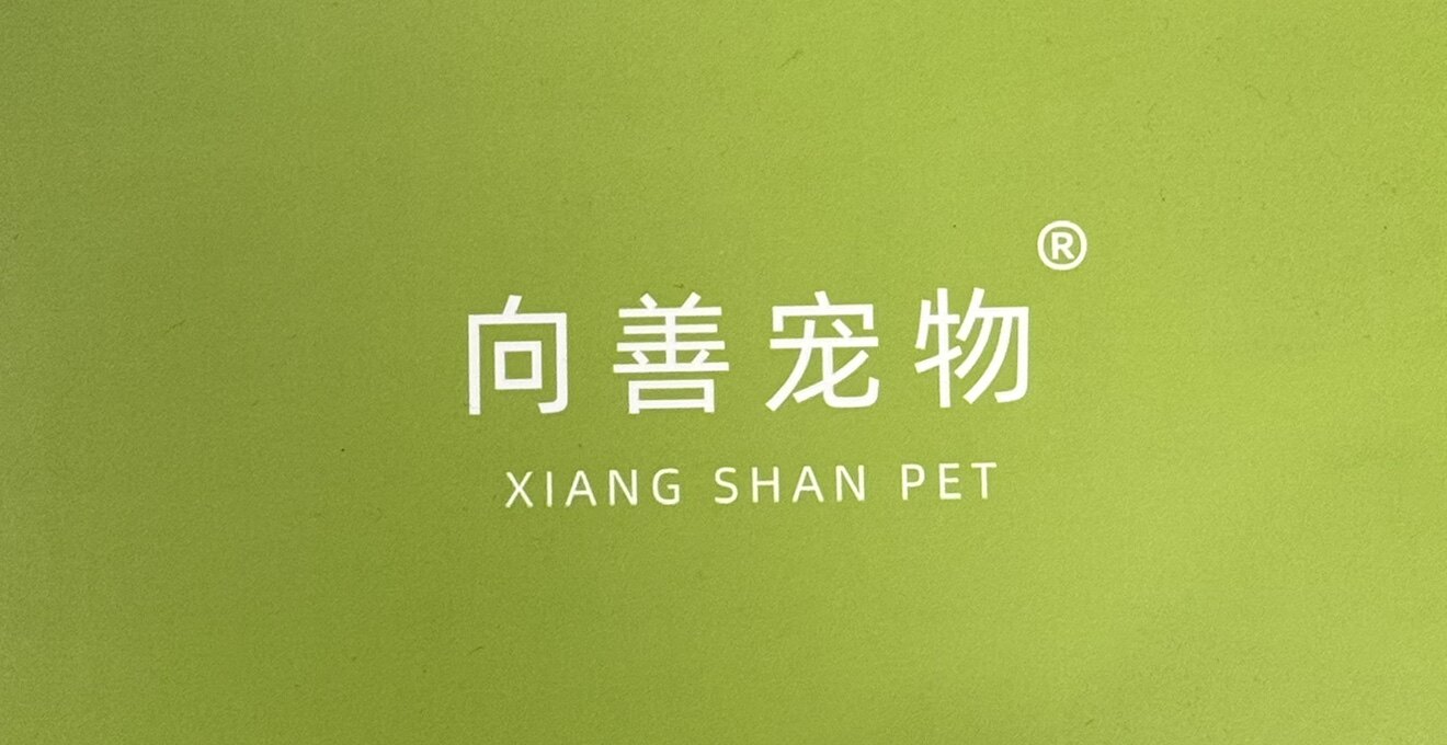 向善宠物企业店