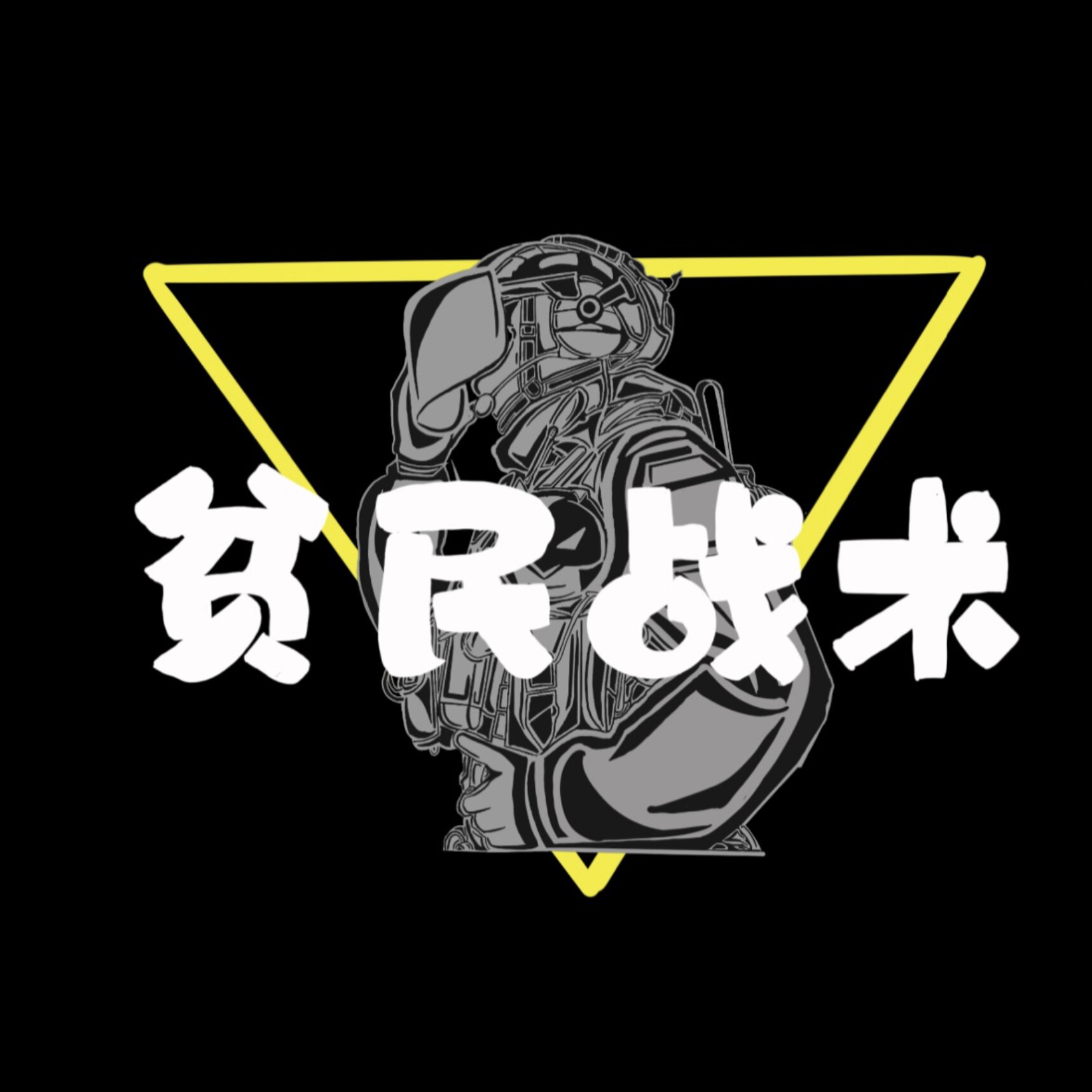 贫民战术
