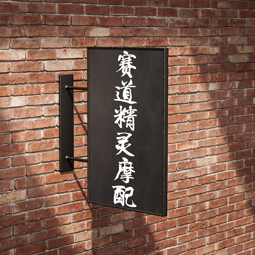 赛道精灵摩配店