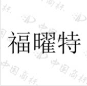 福曜特玻璃厂企业店