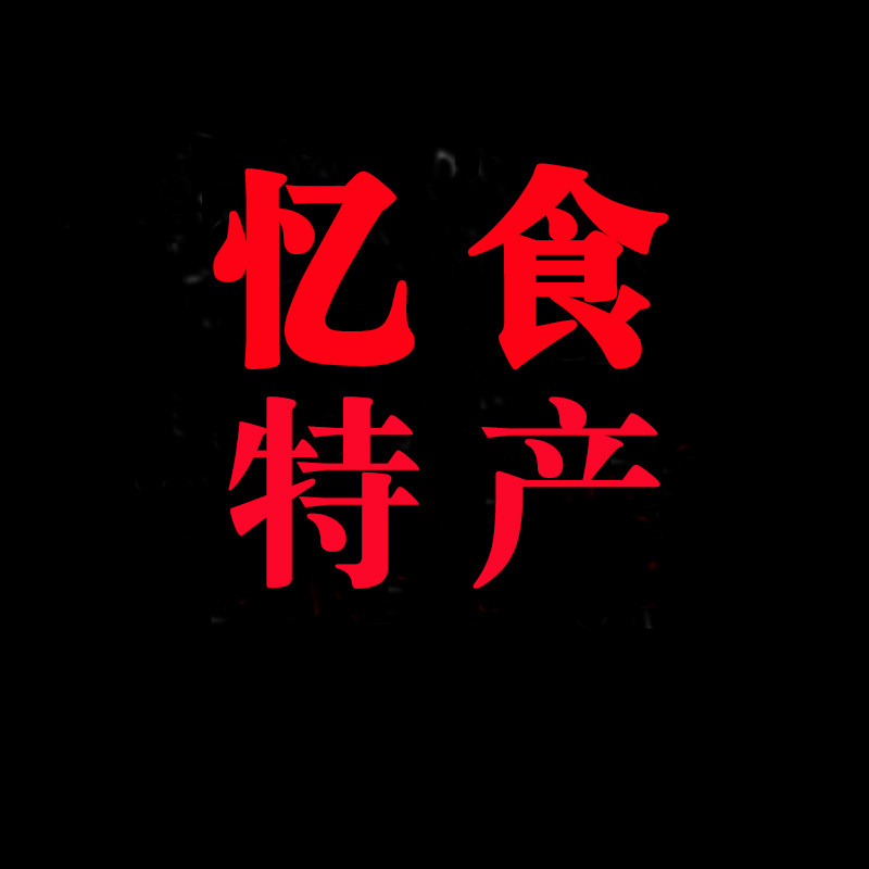 忆菊食品特产