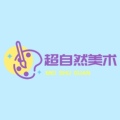 超自然美术系