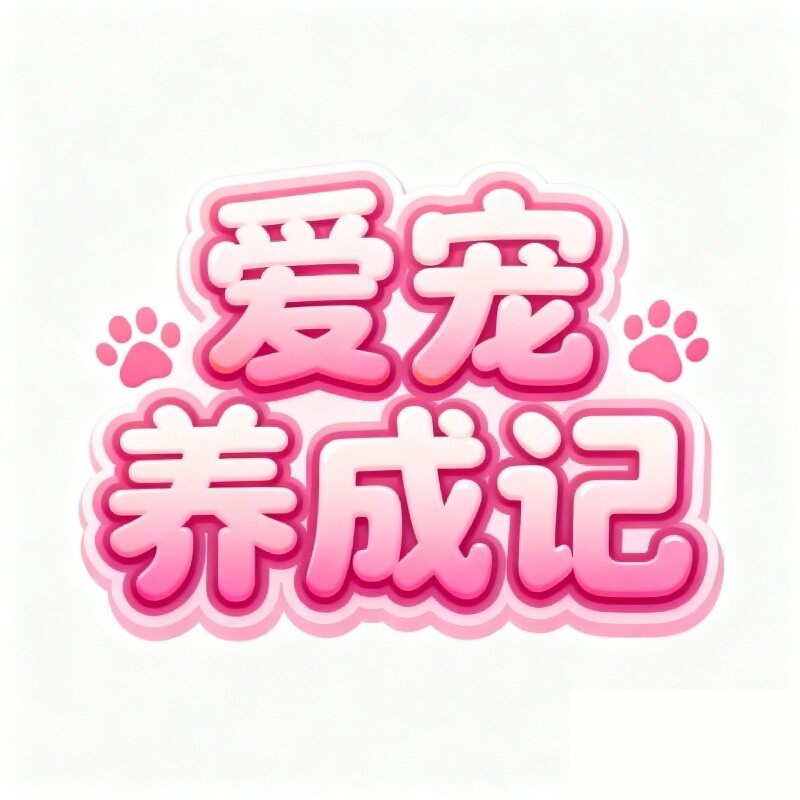 爱宠养成记