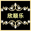 欣顺乐品牌