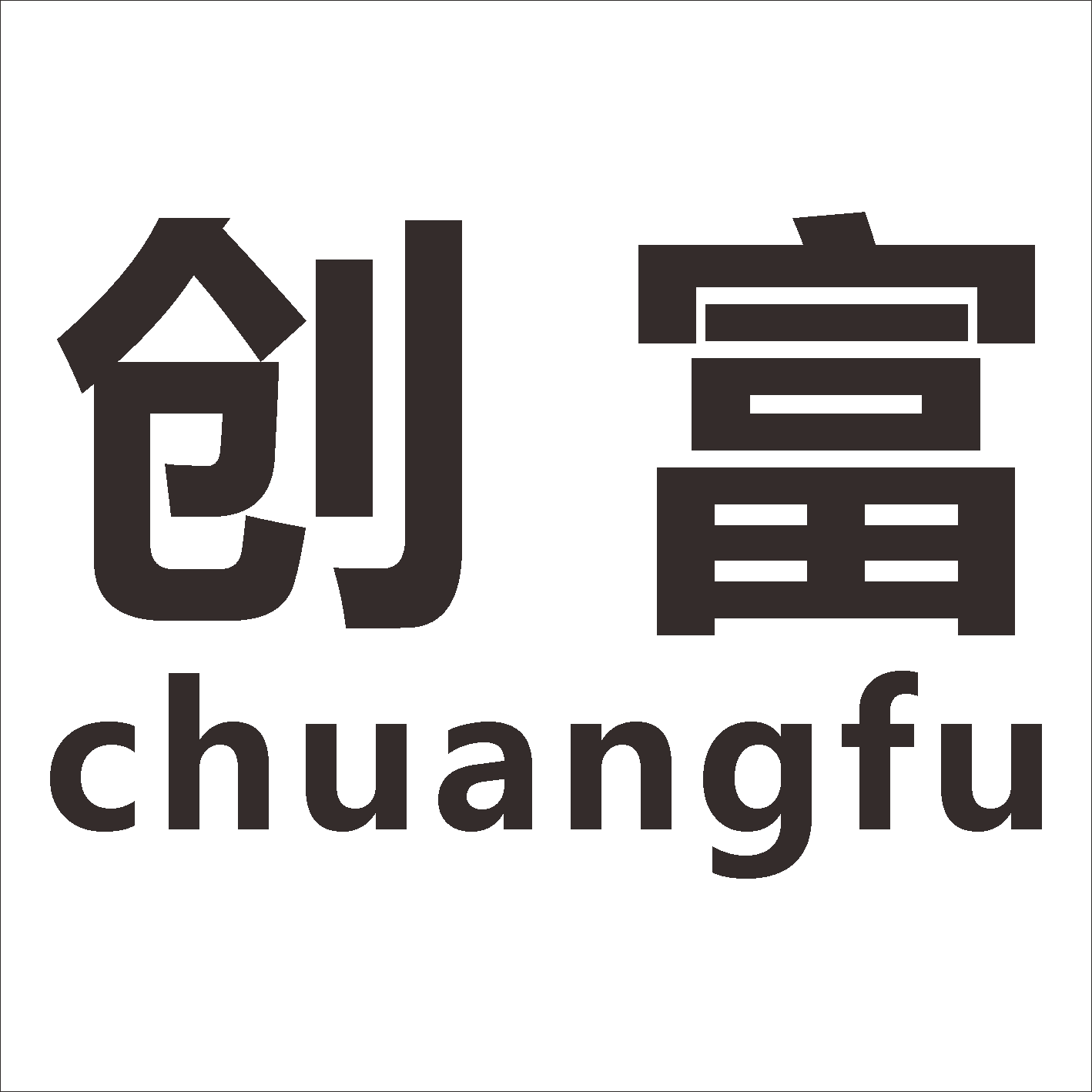 创富旗舰店