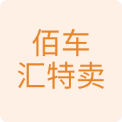 佰汇特卖商城