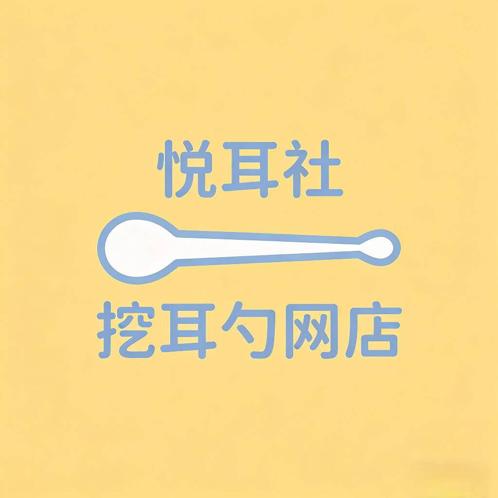 悦耳社企业店