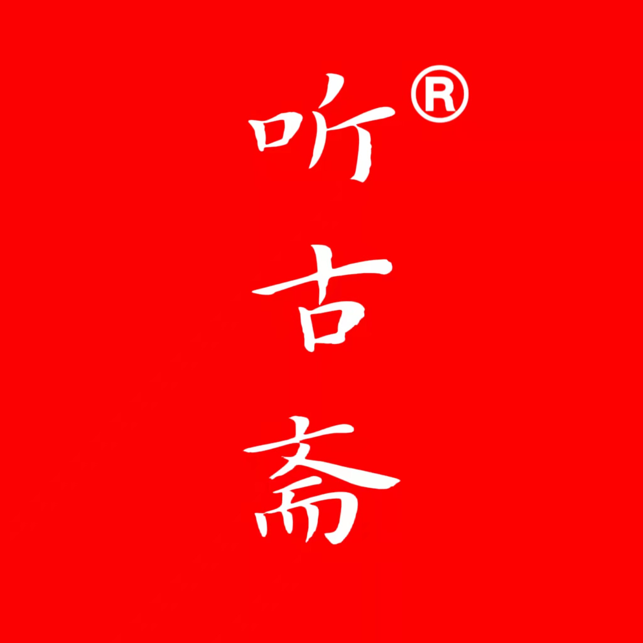 听古斋旗舰店