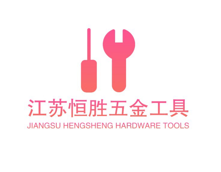 江苏恒胜五金工具