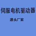 伺服步进电机驱动器源头厂家