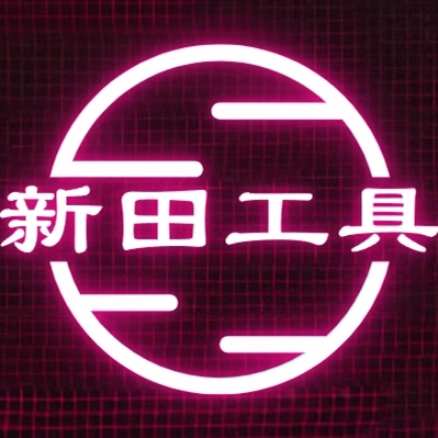 新田五金工具
