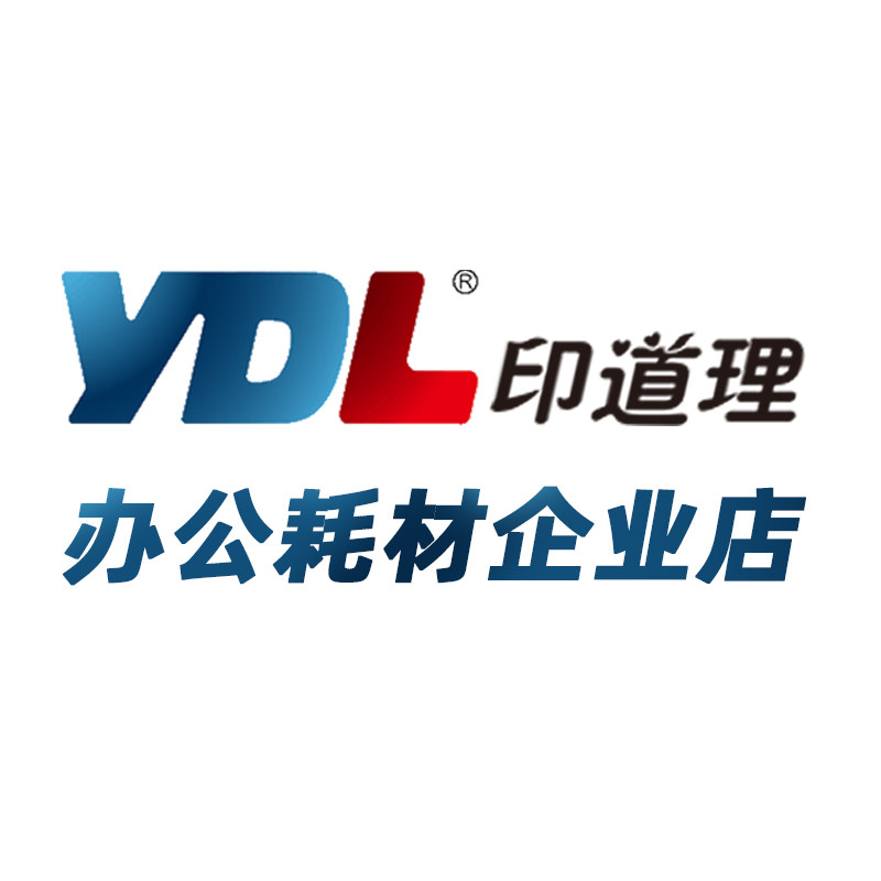 印道理办公耗材企业店