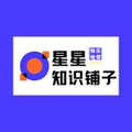 星星知识铺子