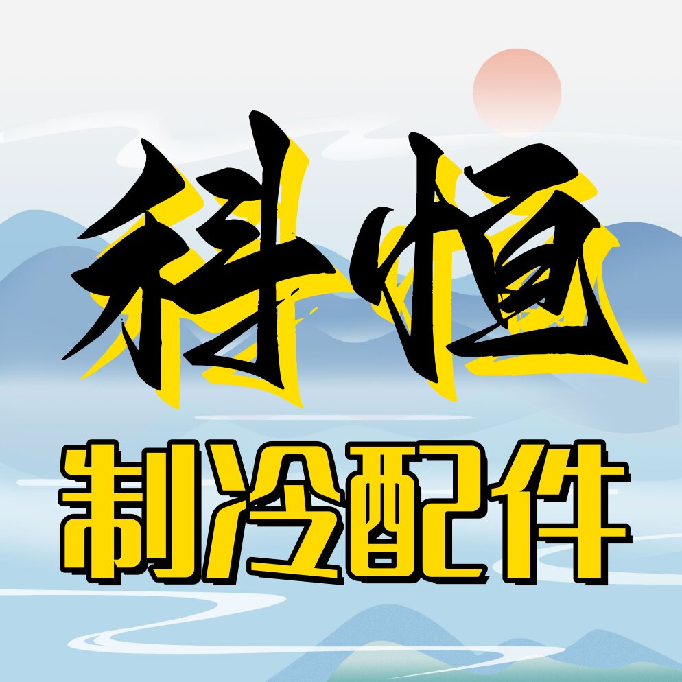科恒制冷配件