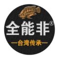全能非(台湾传承) 店铺LOGO