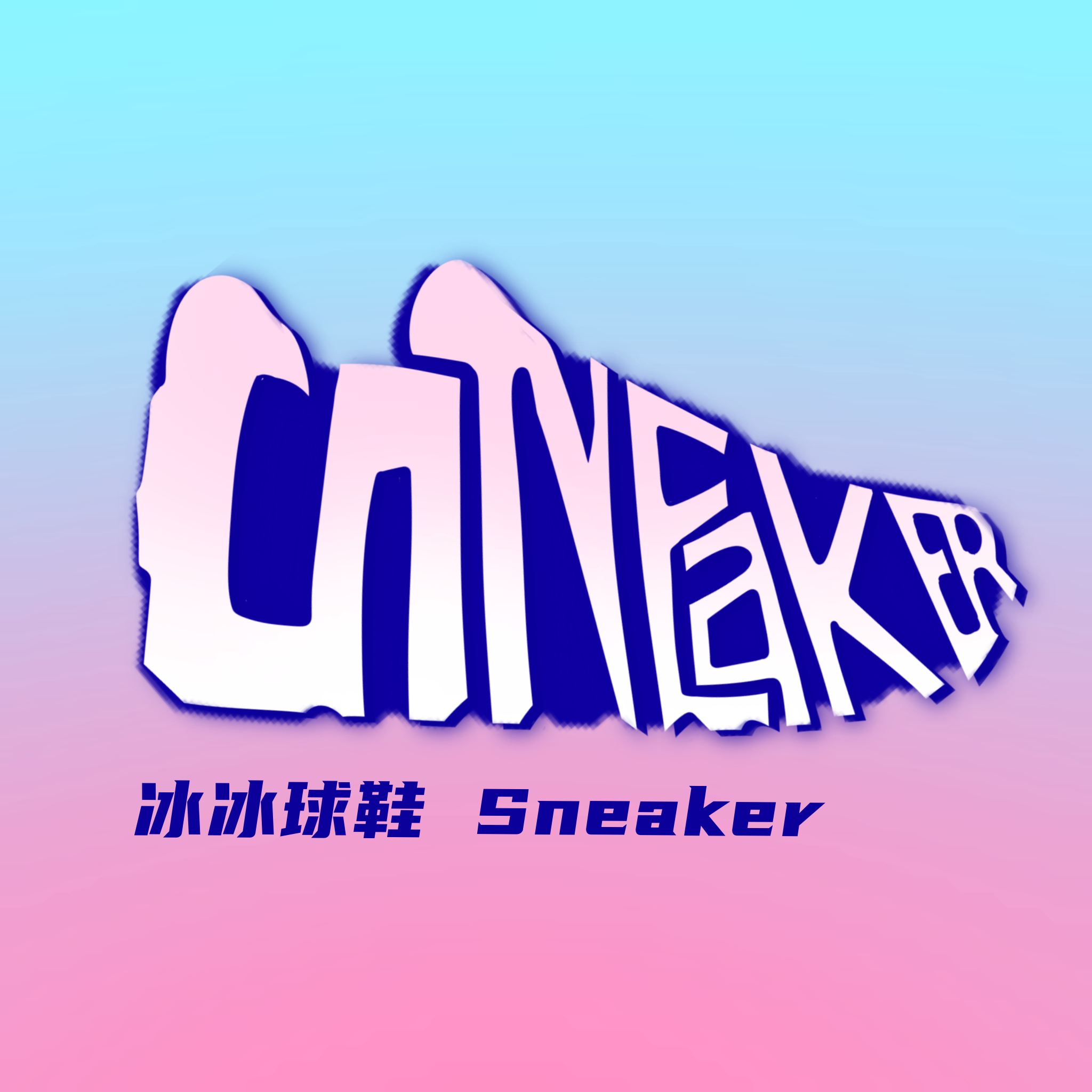 冰冰球鞋Sneaker