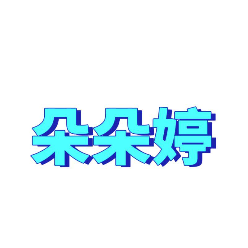 朵朵婷母婴店