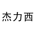 杰力西旗舰店