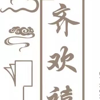 齐欢禧文化用品企业店