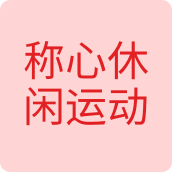称心休闲运动衣女装店