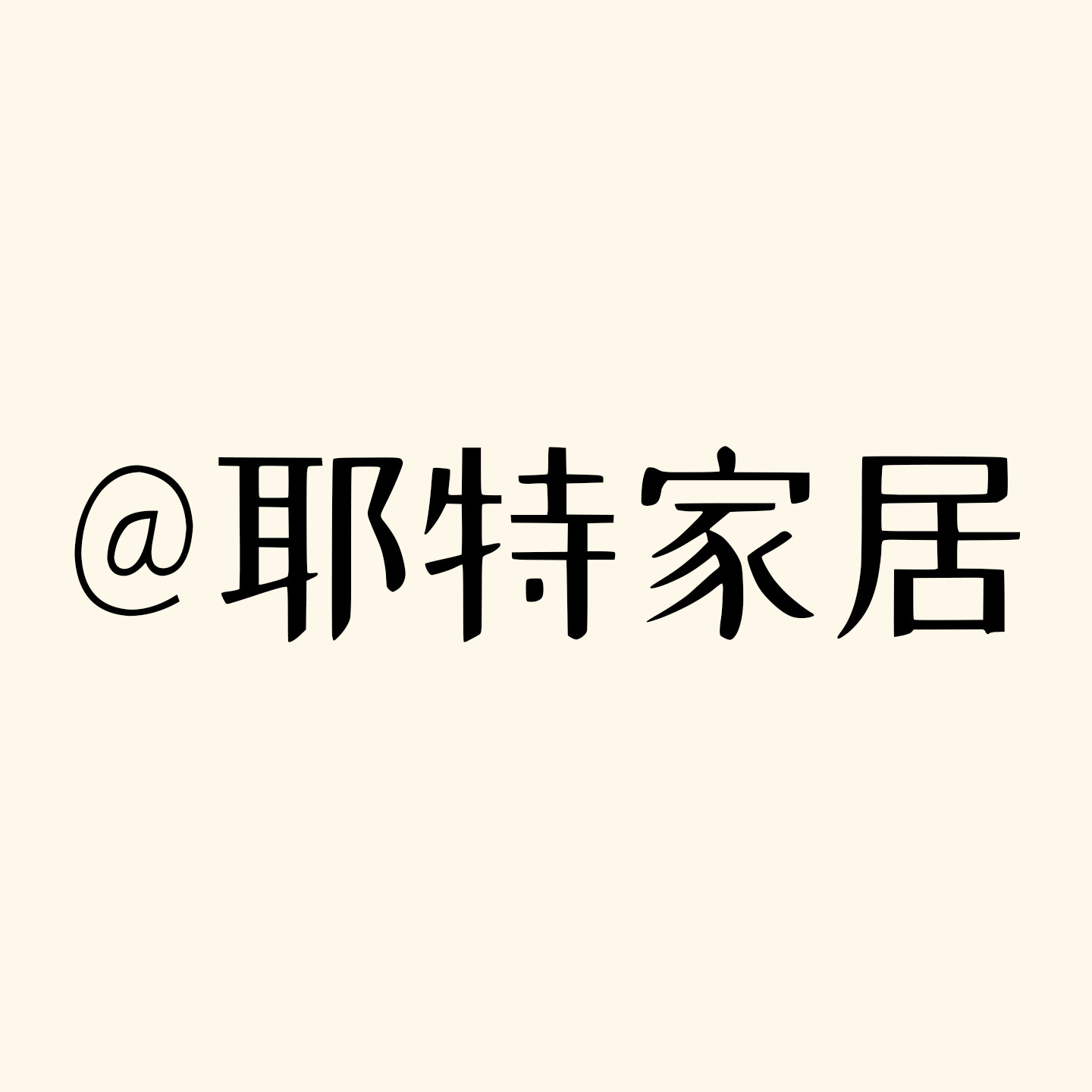 耶特旗舰店