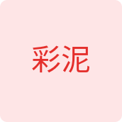 彩泥文具企业店