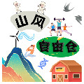 山风自由仓