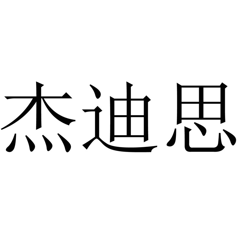 杰迪思旗舰店 店铺LOGO