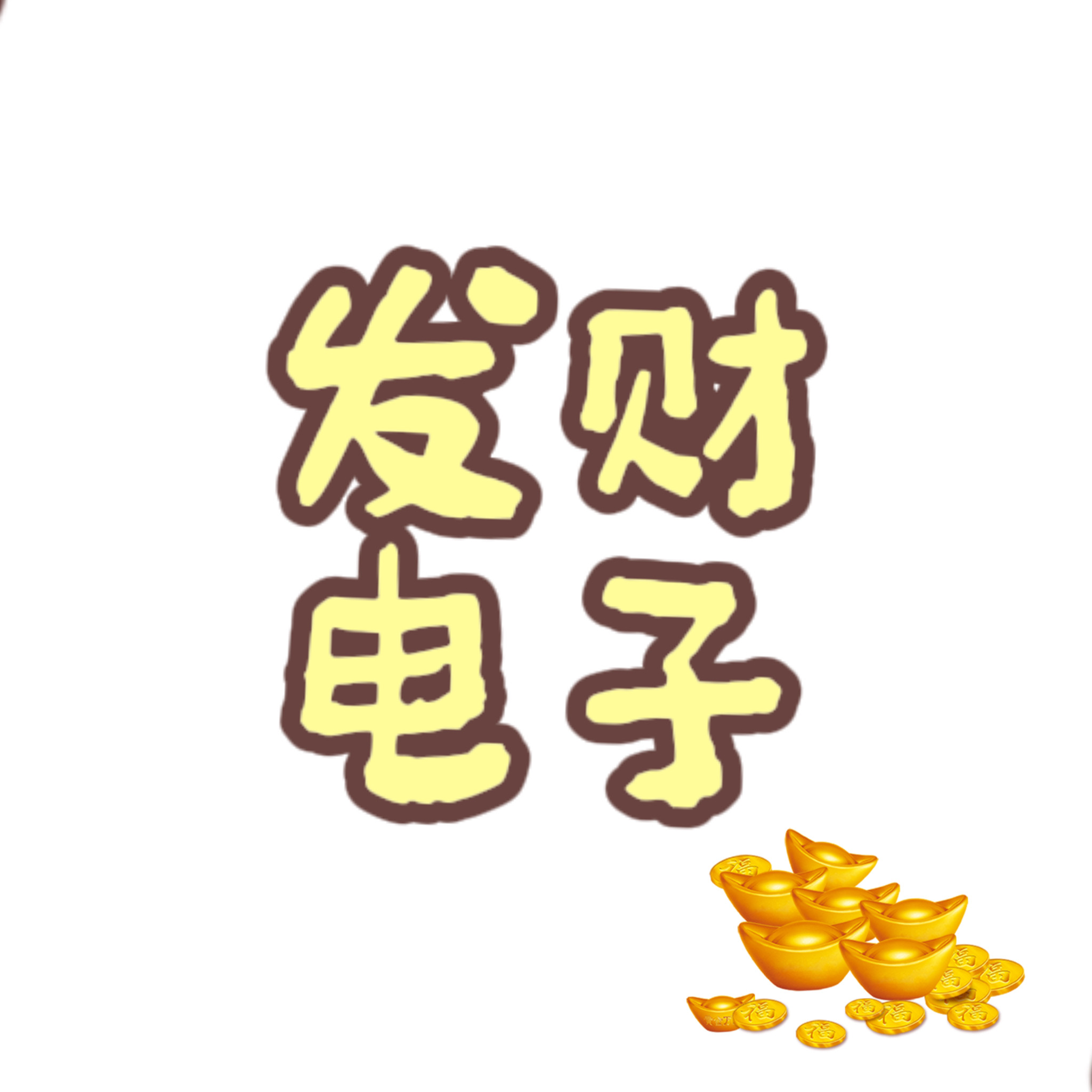 发财电子配件