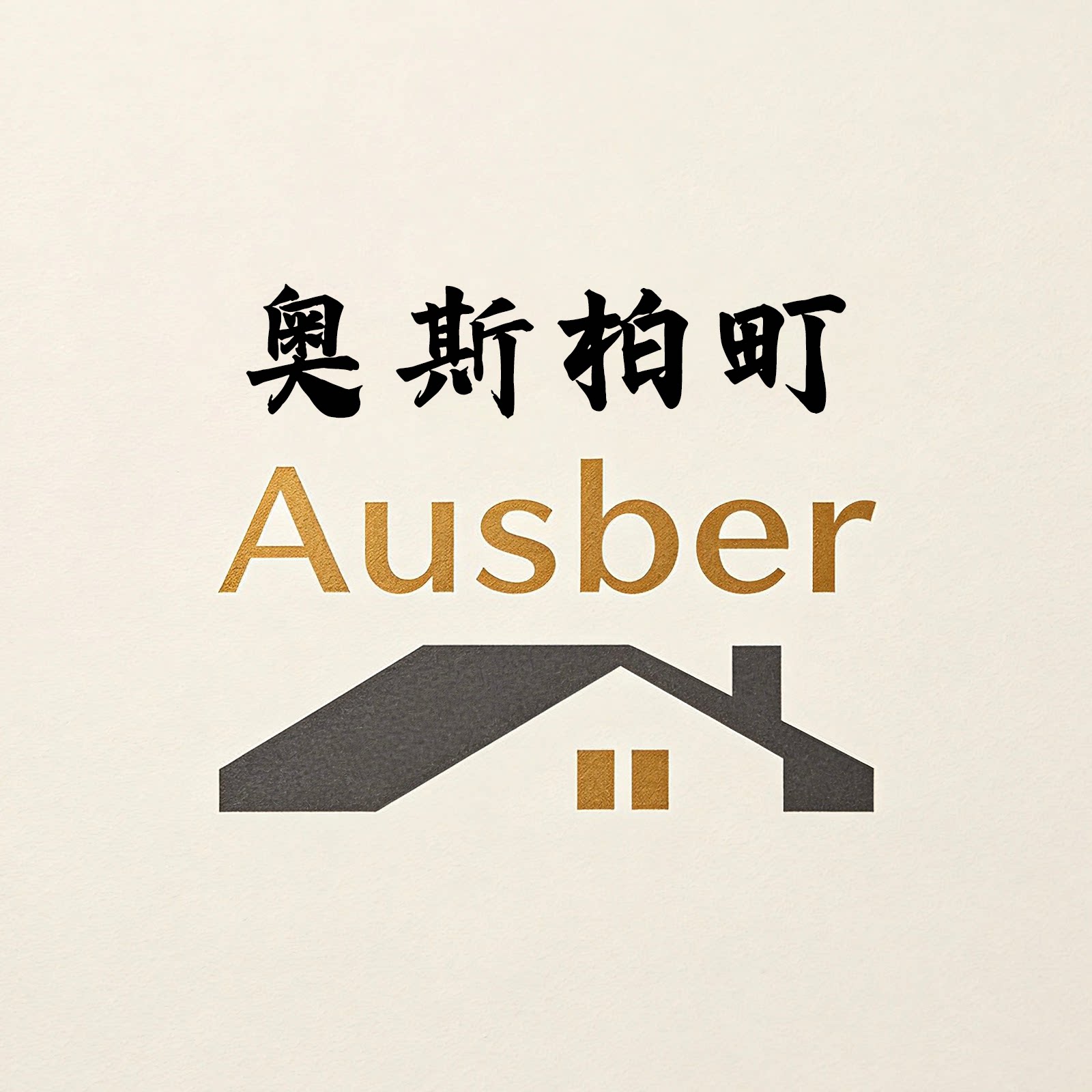 Ausber奥斯柏町企业店