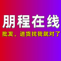 朋程厂商批发企业店 店铺LOGO