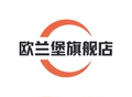 欧兰堡旗舰店 店铺LOGO