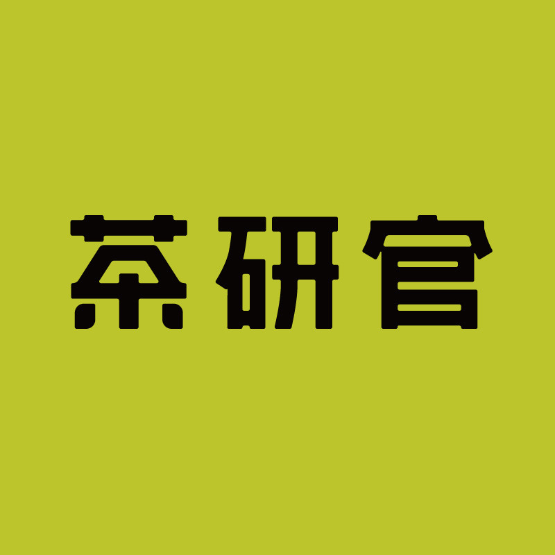 茶研官旗舰店
