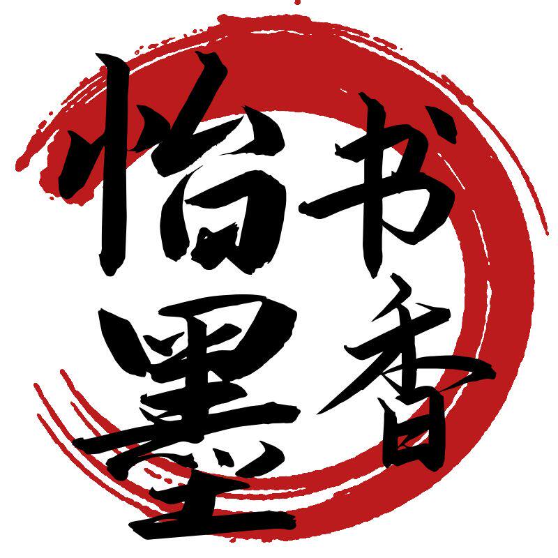 怡墨书香旗舰店