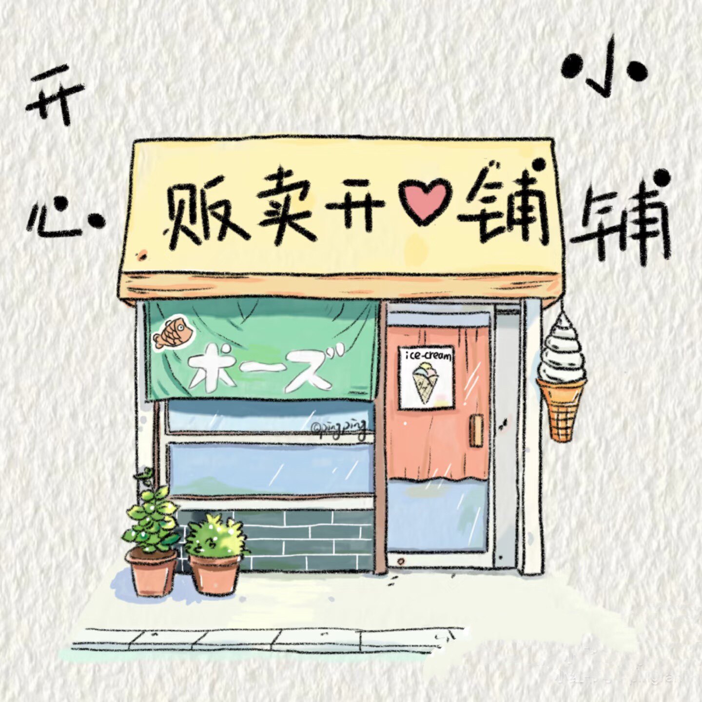 欢喜 四季有你