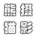 熊猫摄影器材