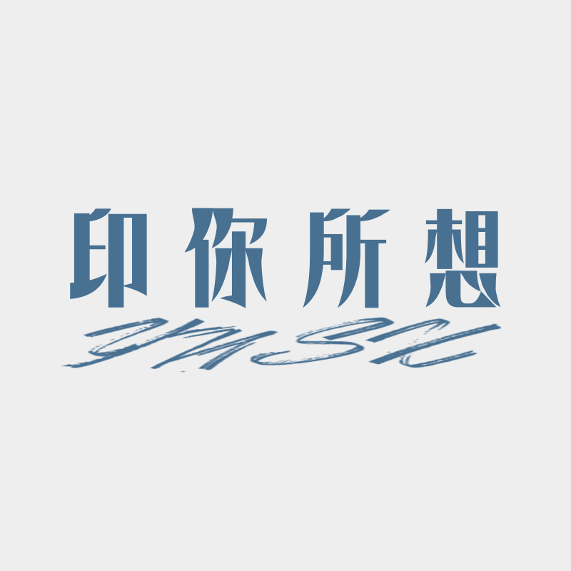 印你所想旗舰店