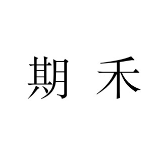 期禾 更美