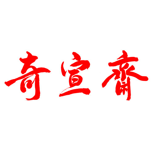 奇宣斋旗舰店