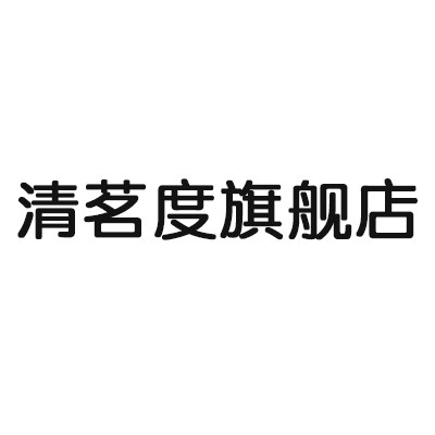 清茗度旗舰店