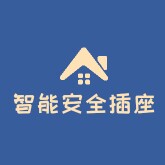 智能安全插座