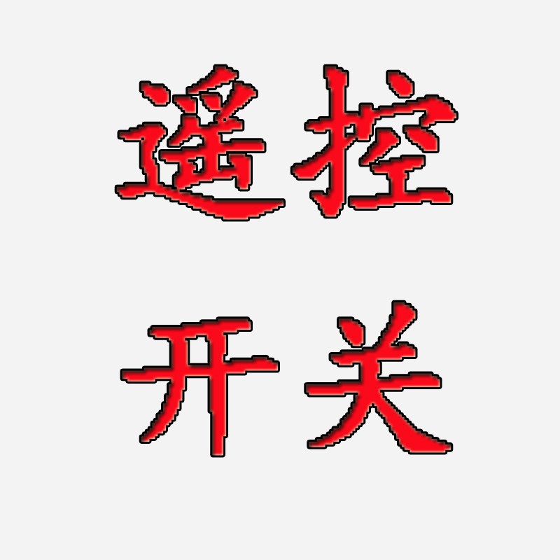 遥控开关电子科技
