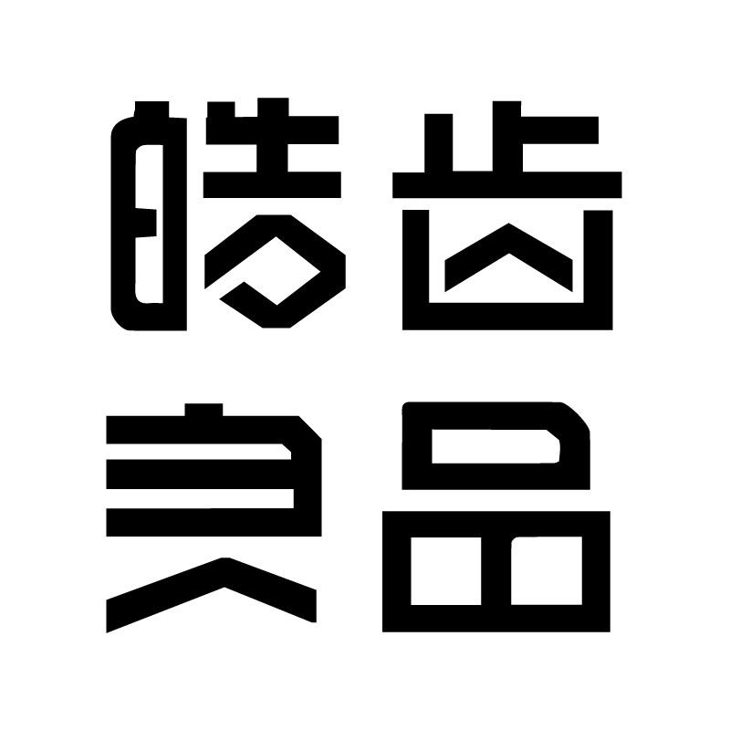 皓齿良品旗舰店