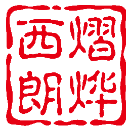西熠朗烨科技照明