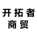 开拓者大码鞋垫店