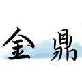 金鼎玻璃罐