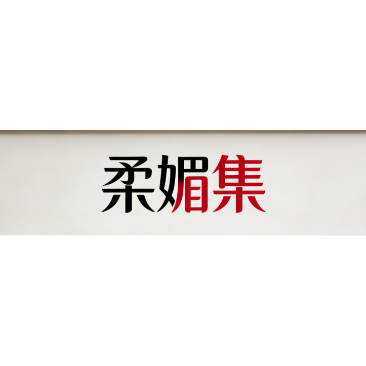 柔媚集企业店
